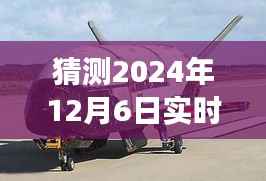 揭秘预测,2024年12月6日实时飞机轨迹是否属于部队?解析与猜测。