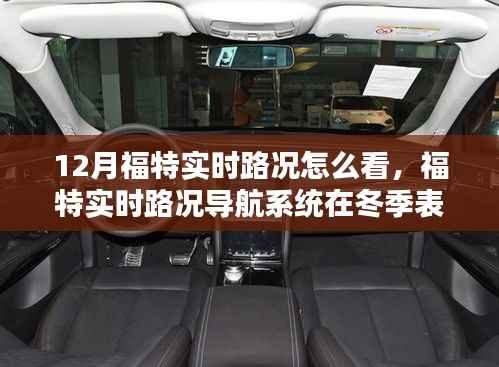 福特实时路况导航系统在冬季的深度评测与表现分析,如何查看实时路况?