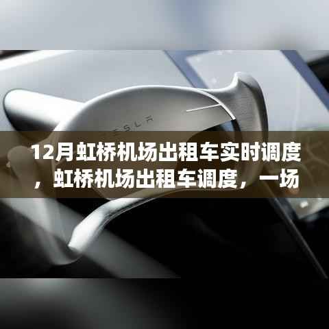 虹桥机场出租车实时调度,与自然美景的浪漫邂逅,启程探索宁静绿洲