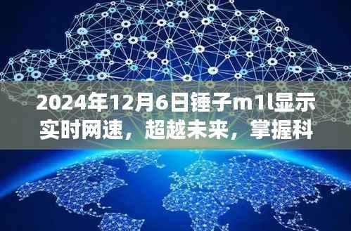 锤子M1L实时网速显示背后的科技力量与励志故事,超越未来掌握科技的力量!