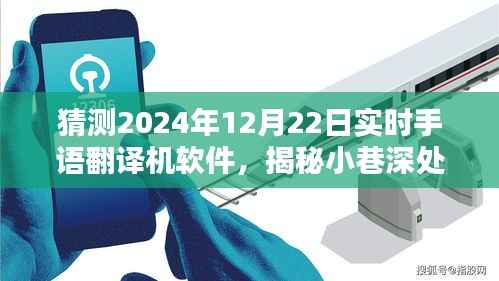 揭秘未来科技,实时手语翻译机软件探索小巷深处的奥秘,预测2024年应用发展动态