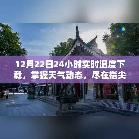 12月22日24小时实时温度APP下载攻略,掌握天气动态,轻松尽在指尖