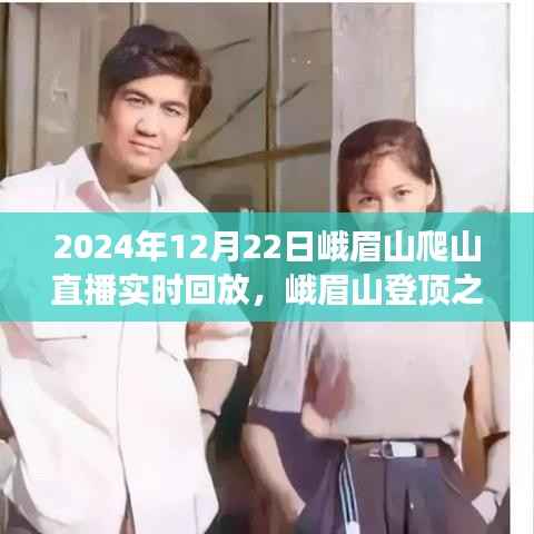 峨眉山登顶之旅,直播回放下的多元观点碰撞与登山体验分享