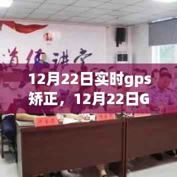 12月22日GPS导航实时校正,引领心灵之旅,与自然美景共舞的日子
