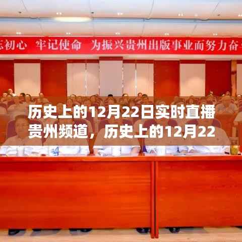 贵州频道历史上的12月22日实时直播之旅回顾