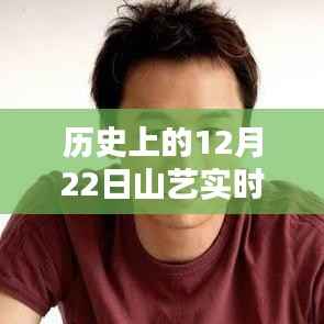 建议,历史上的12月22日山艺直播回顾与观看指南