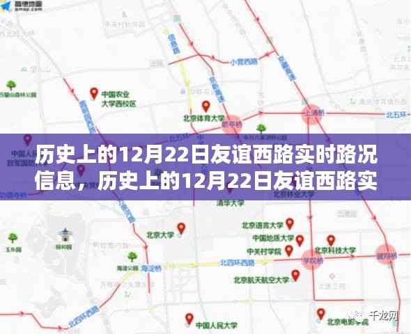 历史上的12月22日友谊西路实时路况信息回顾与概览