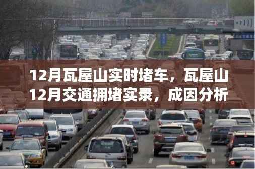 瓦屋山12月交通拥堵实录，成因分析与应对之策