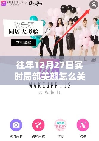 如何关闭往年12月27日的实时局部美颜功能?一篇文章解决你的疑惑。