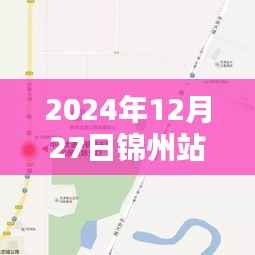 锦州站前实时监控解析，特性与体验报告