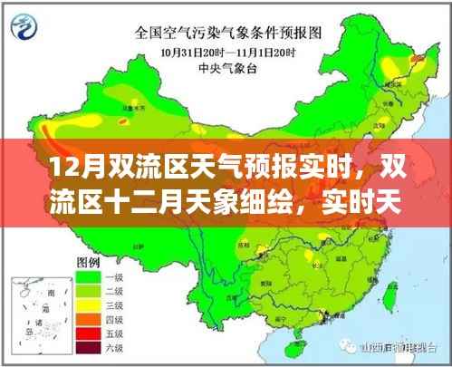 双流区12月天气预报及天象深度解析,实时数据与气象影响探讨
