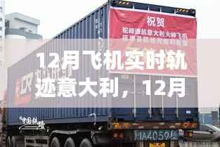 透视意大利航空动态与争议,揭秘十二月飞机实时轨迹追踪