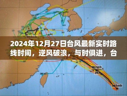 台风最新实时路线动态,逆风破浪,学习成长之旅(2024年12月27日)