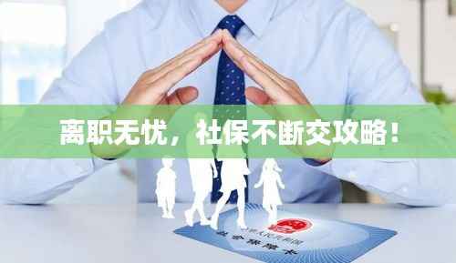 离职无忧,社保不断交攻略!