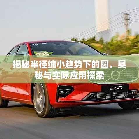 揭秘半径缩小趋势下的圆，奥秘与实际应用探索