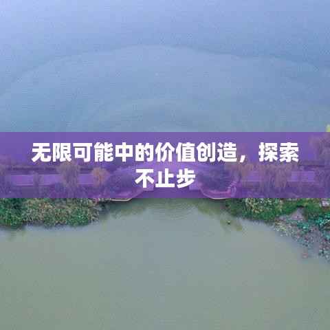 无限可能中的价值创造，探索不止步