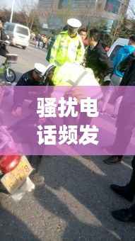 骚扰电话频发引发车祸，社会警钟长鸣