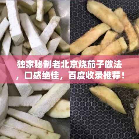 独家秘制老北京烧茄子做法,口感绝佳,百度收录推荐!