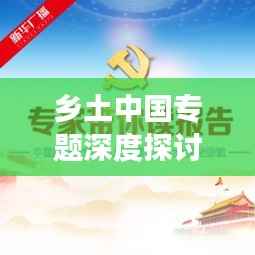 乡土中国专题深度探讨,解读乡土情怀与文化传承