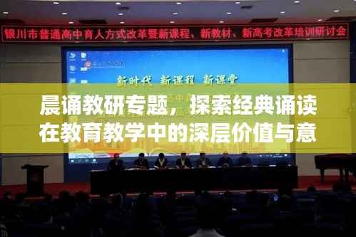 晨诵教研专题,探索经典诵读在教育教学中的深层价值与意义