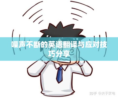 噪声不断的英语翻译与应对技巧分享