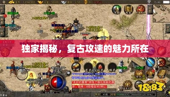 独家揭秘,复古攻速的魅力所在