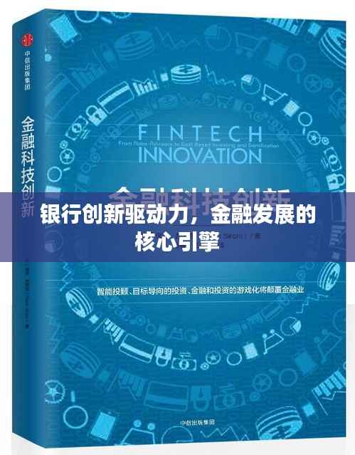 银行创新驱动力，金融发展的核心引擎