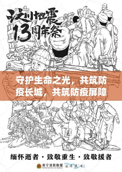 守护生命之光,共筑防疫长城,共筑防疫屏障,共克时艰时刻