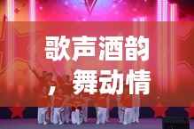 歌声酒韵,舞动情怀人生
