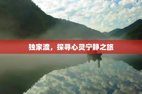 独家渡,探寻心灵宁静之旅