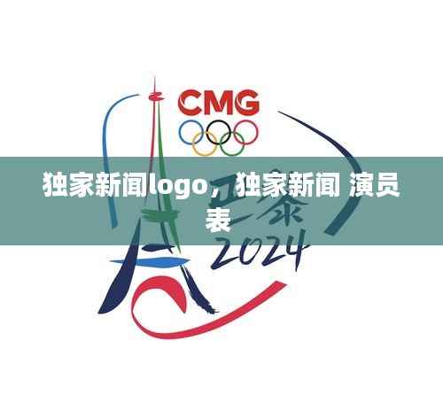 独家新闻logo,独家新闻 演员表