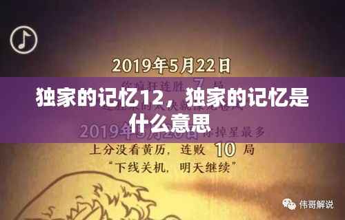 独家的记忆12,独家的记忆是什么意思