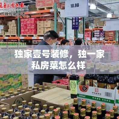 独家壹号装修,独一家私房菜怎么样