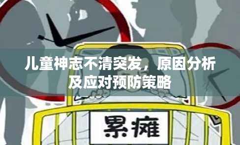 儿童神志不清突发,原因分析及应对预防策略