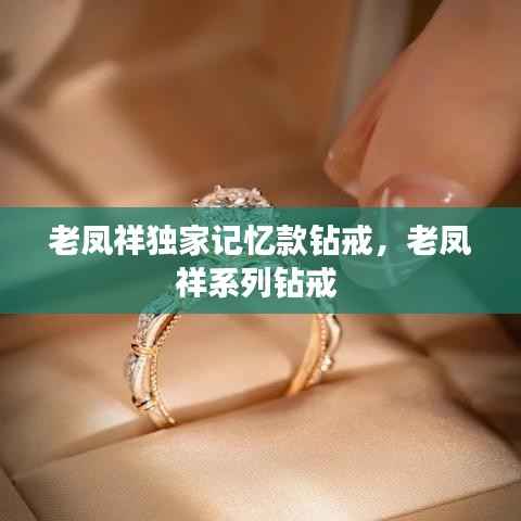 老凤祥独家记忆款钻戒,老凤祥系列钻戒
