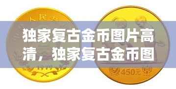 独家复古金币图片高清,独家复古金币图片高清大全
