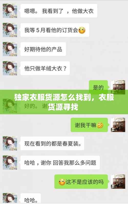 独家衣服货源怎么找到，衣服货源寻找 