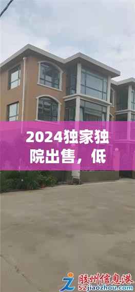 2024独家独院出售,低价出售独院