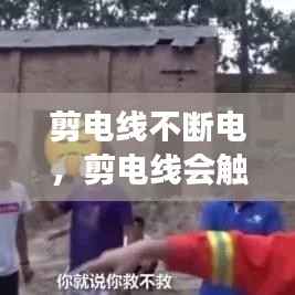 剪电线不断电,剪电线会触电吗