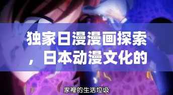 独家日漫漫画探索，日本动漫文化的独特魅力