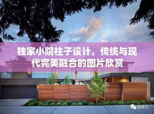 独家小院柱子设计，传统与现代完美融合的图片欣赏