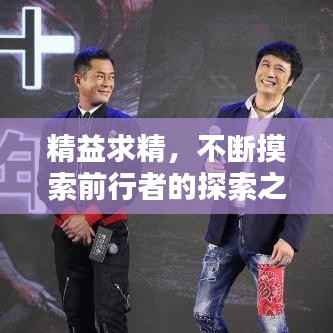 精益求精,不断摸索前行者的探索之路