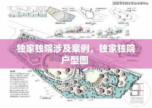 独家独院涉及案例,独家独院户型图