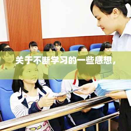 关于不断学习的一些感想,