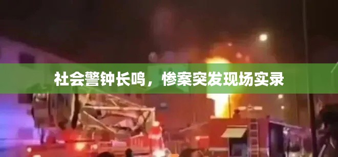 社会警钟长鸣,惨案突发现场实录