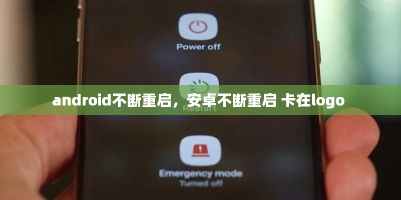 android不断重启,安卓不断重启 卡在logo