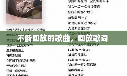 不断回放的歌曲,回放歌词