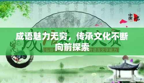 成语魅力无穷,传承文化不断向前探索