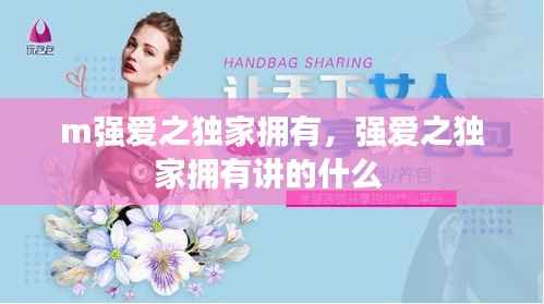m强爱之独家拥有，强爱之独家拥有讲的什么 