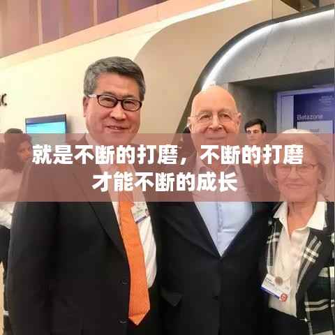 就是不断的打磨,不断的打磨才能不断的成长